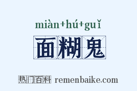 面糊鬼是什么意思的图片